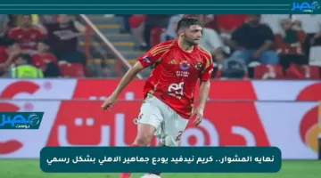 نهاية المشوار.. كريم نيدفيد يودع جماهير الأهلي بشكل رسمي